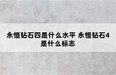 永恒钻石四是什么水平 永恒钻石4是什么标志